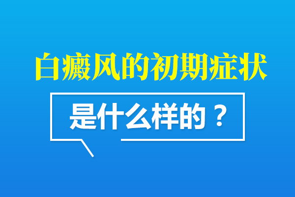 孩子初期出現(xiàn)的白癜風(fēng)都會(huì)出現(xiàn)哪些癥狀?