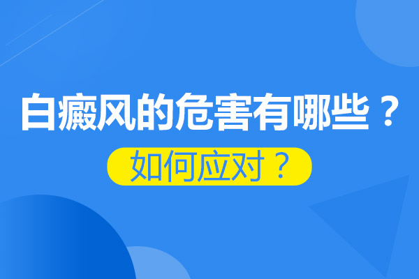 白癜風(fēng)會(huì)給患者帶來(lái)哪些傷害?