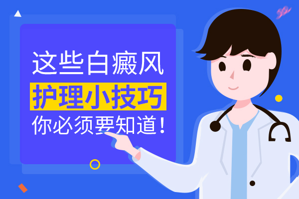 預防白癜風應該從哪些方面做好護理?
