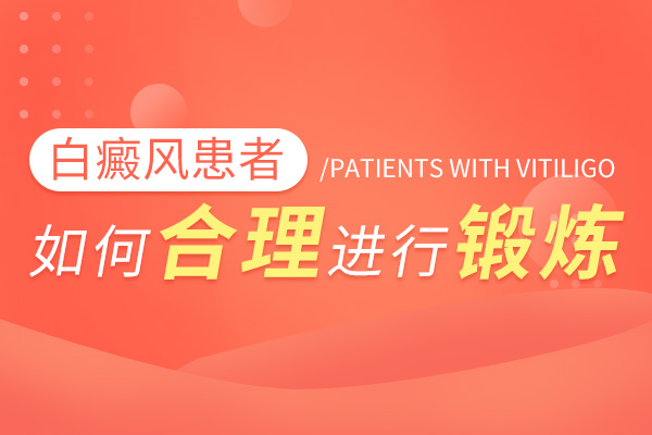 白癜風(fēng)患者在運(yùn)動(dòng)的時(shí)候有哪些是需要注意的?
