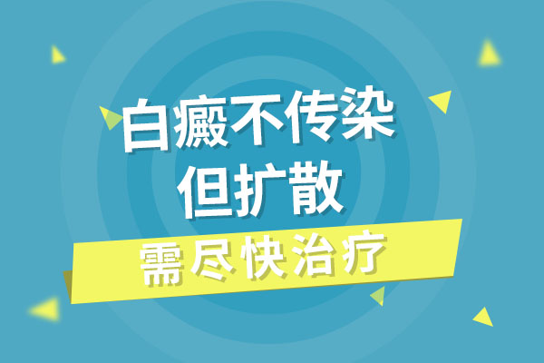 白癜風(fēng)會不會傳染到別人的身上?