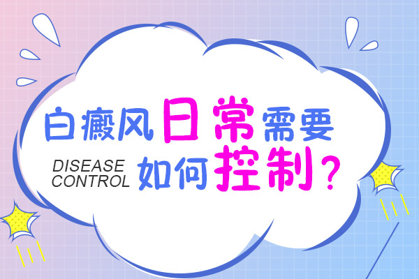 早期的白癜風怎么治療病情才會得到控制?