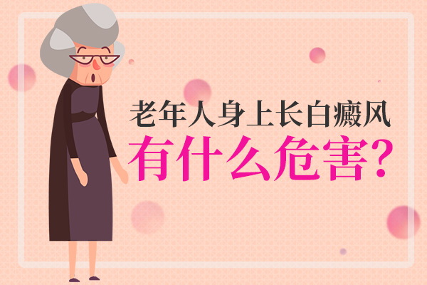 身上出現(xiàn)了白癜風都會產(chǎn)生多大的傷害?