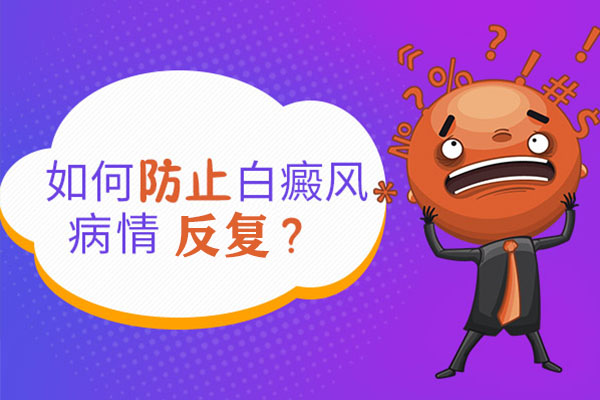 想男性白癜風治療后不反復該怎么做？