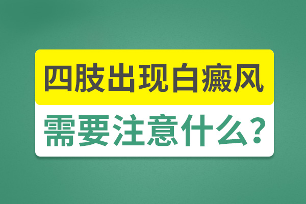 手部出現(xiàn)白癜風(fēng)要怎么護理呢？
