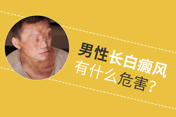 男性白癜風(fēng)不治會(huì)有什么危害？