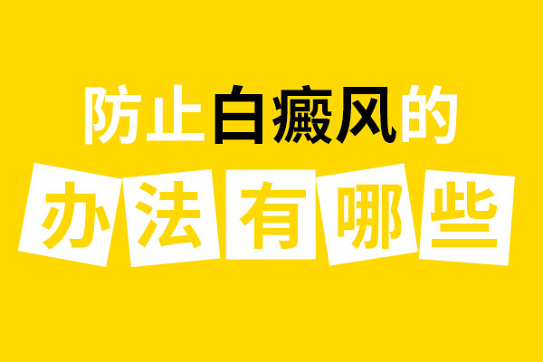 要怎么做才能避開白癜風呢？