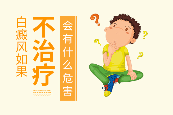 女性得了白癜風(fēng)可以不接受治療嗎？
