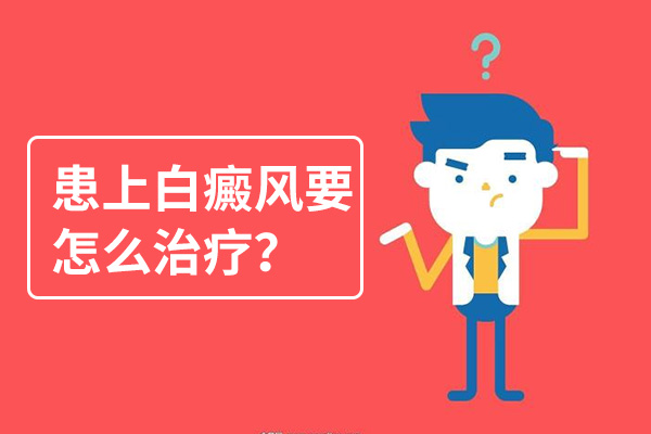 怎么治后背上的白癜風(fēng)會(huì)比較好呢？