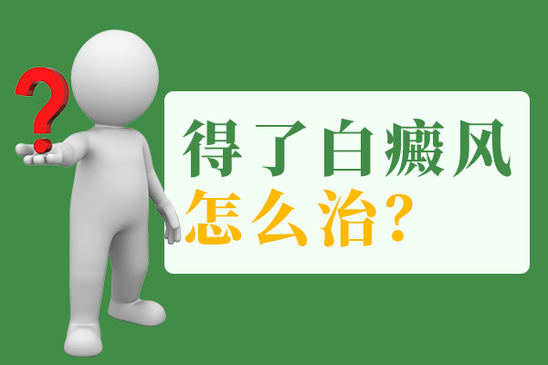 手腕處長塊白癜風要怎么辦呢？