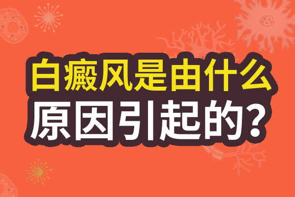 男性為什么會得上白癜風？