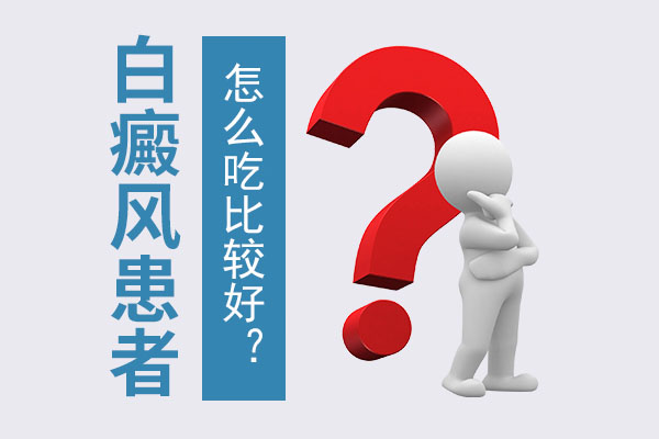脖子上長白癜風要怎么吃比較好呢？