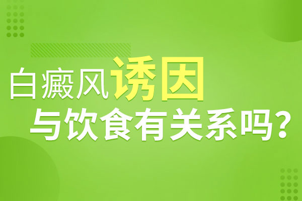 偏食為什么會(huì)導(dǎo)致白癜風(fēng)發(fā)作呢？