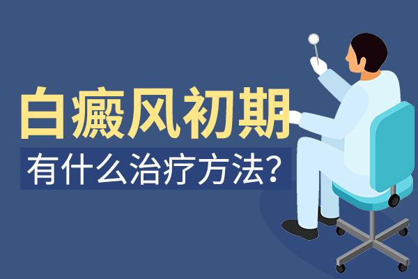 白癜風(fēng)早期治療到底為什么好？