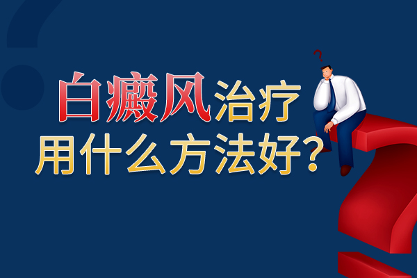 女性的手背上得了白癜風(fēng)要咋辦呢？