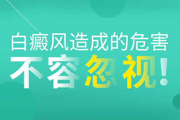 背上長(zhǎng)白癜風(fēng)可以不進(jìn)行治療嗎？