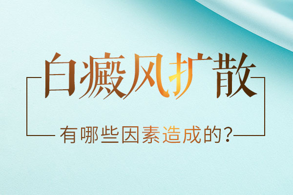 什么原因會使得白斑出現擴散呢？