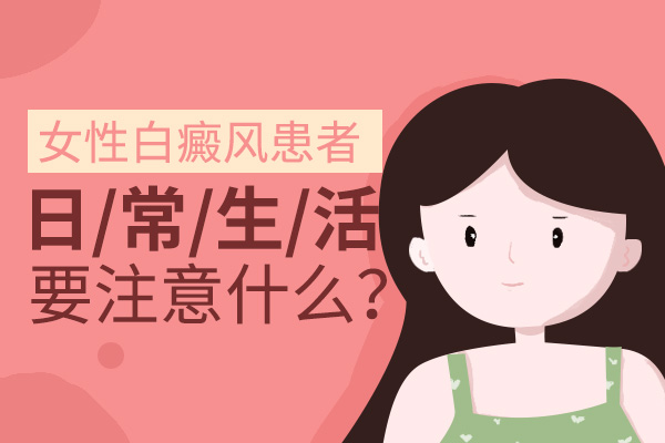 女性頸部有白癜風(fēng)該怎么保護(hù)皮膚呢？