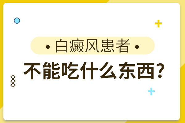 白癜風(fēng)患者可以服用維C來增強(qiáng)抵抗力嗎？