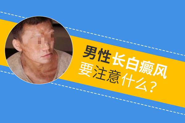 男性脖子上長白癜風(fēng)要怎么護(hù)理呢？