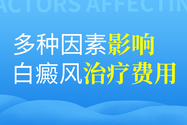 影響肢端型白癜風(fēng)的治療費(fèi)用的因素有哪些呢？