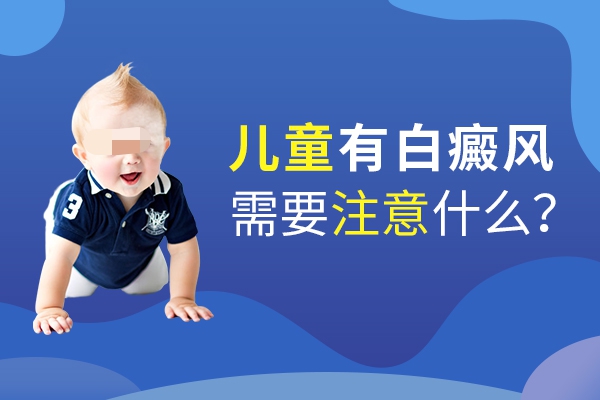 兒童治療白癜風(fēng)家長需注意什么？