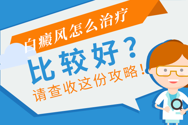頸部起白癜風要怎么做才是正確的？