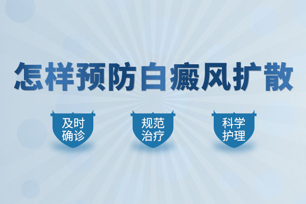 怎么防止女性身上的白癜風(fēng)擴(kuò)散呢？