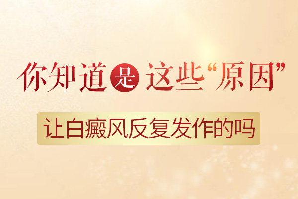 導(dǎo)致白癜風(fēng)反復(fù)有什么誘因呢？