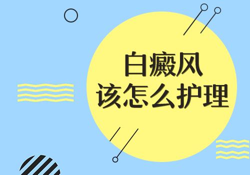 后背上長(zhǎng)白癜風(fēng)要怎么進(jìn)行護(hù)理呢？