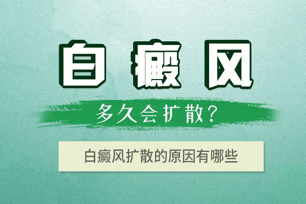 青少年胸部白癜風容易擴散的原因有哪些呢？