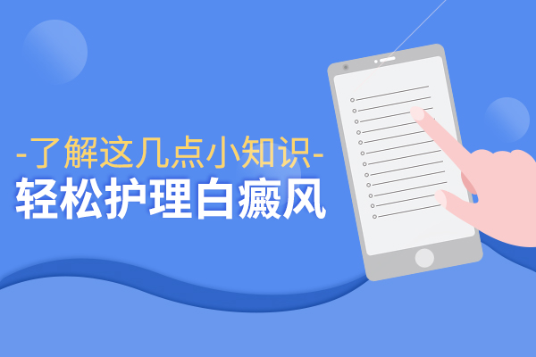 脖子后面長(zhǎng)白癜風(fēng)要留意什么問題？