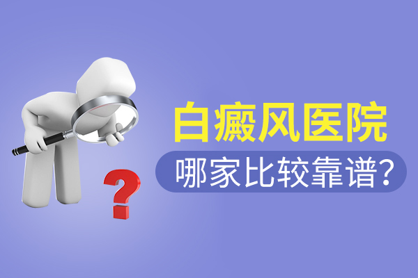 合肥治療白癜風(fēng)醫(yī)院哪家比較可靠呢？
