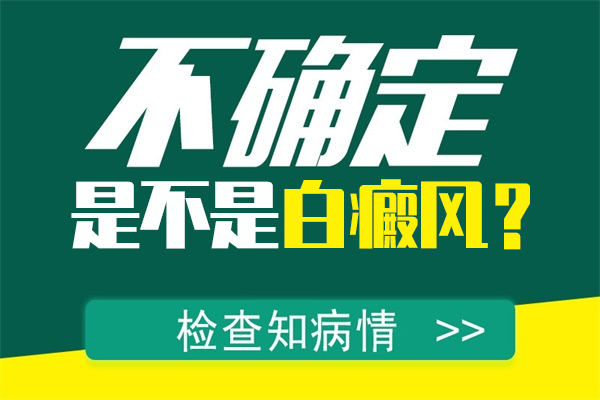 寶寶眉毛上長白斑會(huì)是白癜風(fēng)嗎？