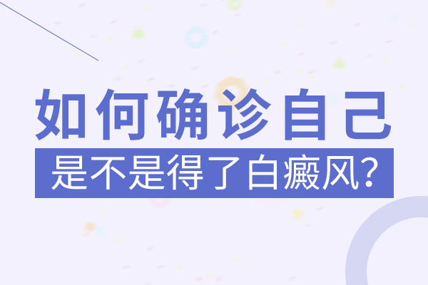 孩子脖子上長白斑是什么疾病呢？