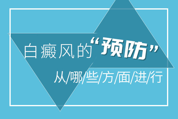 合肥白癜風(fēng)的預(yù)防工作該怎么進(jìn)行呢？
