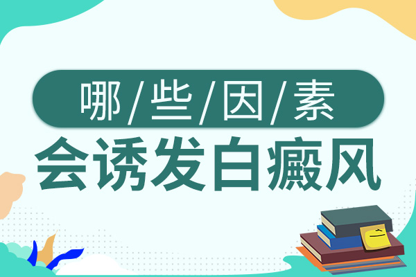 白癜風的頻發(fā)與什么因素有關呢？