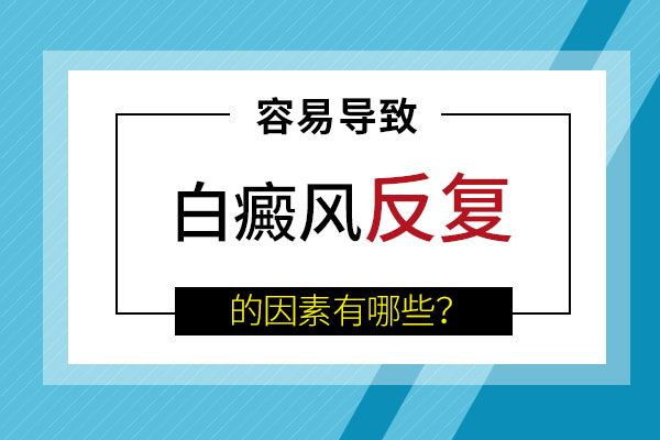 合肥白癜風(fēng)反復(fù)出現(xiàn)是什么原因呢？