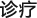白癜風(fēng)診療