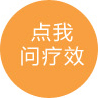 點(diǎn)我問(wèn)療效